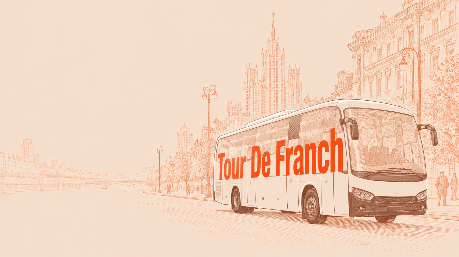 Автобус Tour De Franch на улице Москвы